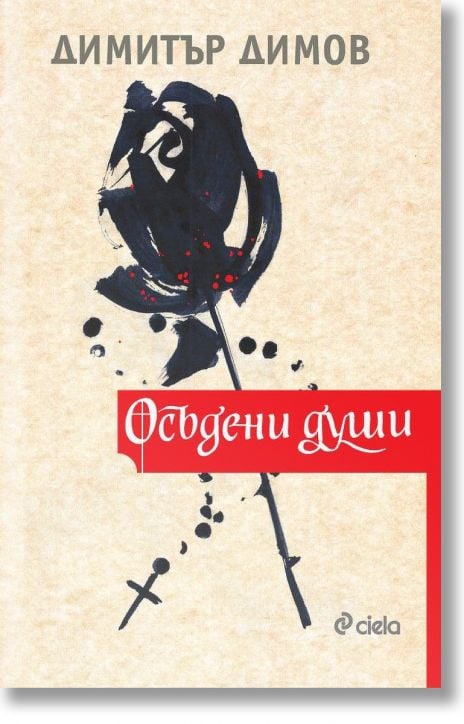 Осъдени души