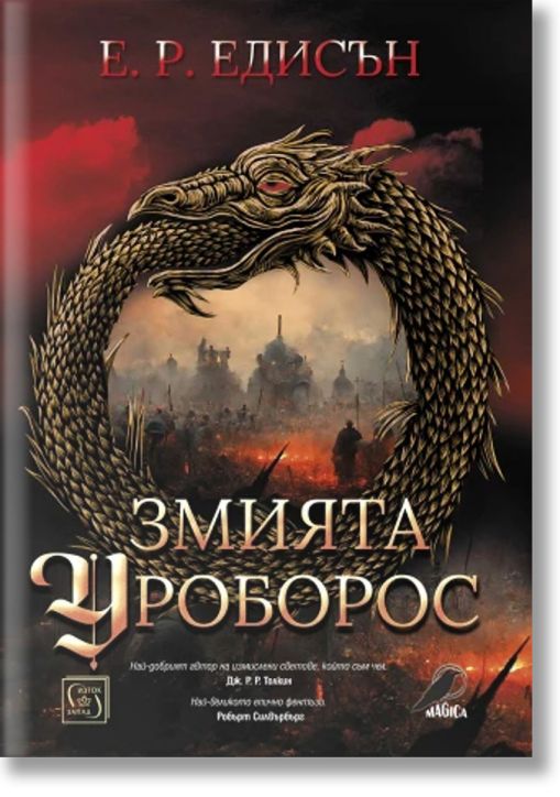 Змията Уроборос