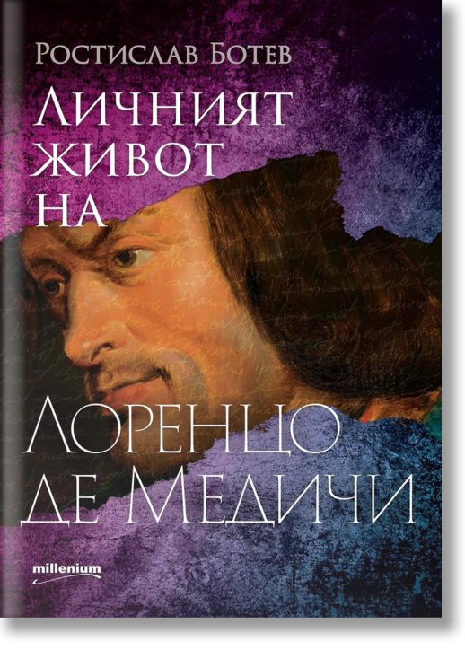 Личният живот на Лоренцо де Медичи