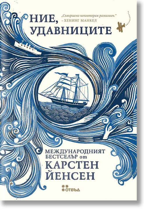 Ние, удавниците