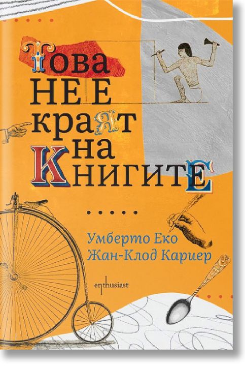 Това не е краят на книгите