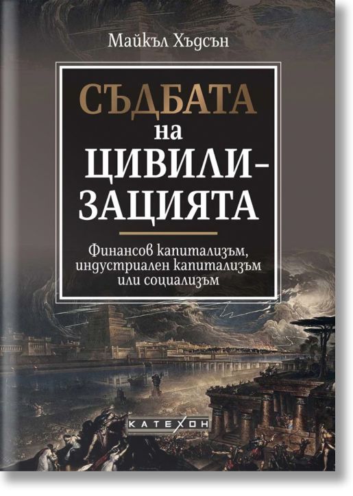 Съдбата на цивилизацията, твърди корици