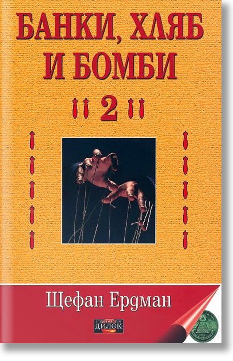 Банки, хляб и бомби, книга 2