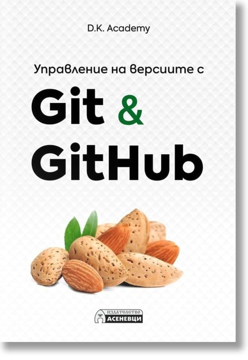 Управление на версиите с Git & GitHub