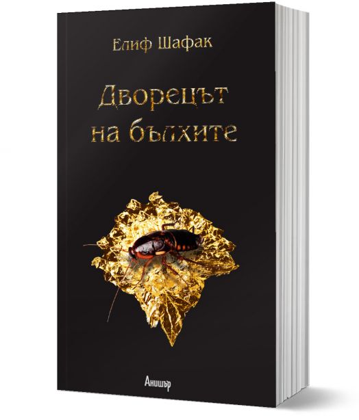 Дворецът на бълхите