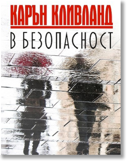 В безопасност