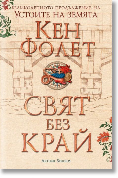 Свят без край, том 1 и том 2