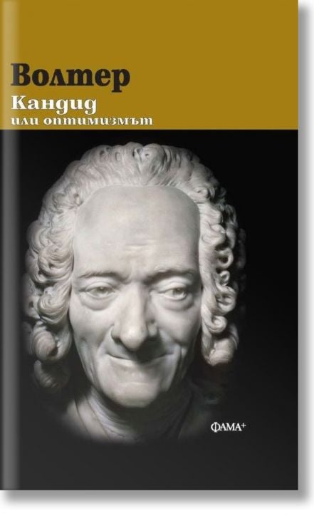 Кандид или оптимизмът,твърди корици