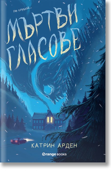 Мъртви гласове