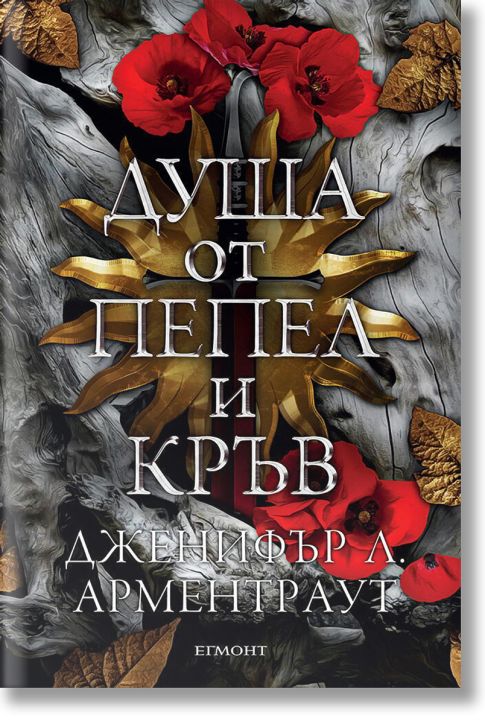 Кръв и пепел, книга 5: Душа от пепел и кръв