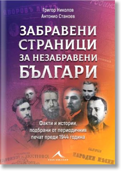 Забравени страници за незабравени българи