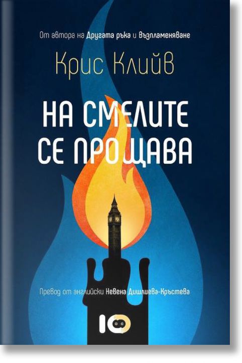 На смелите се прощава