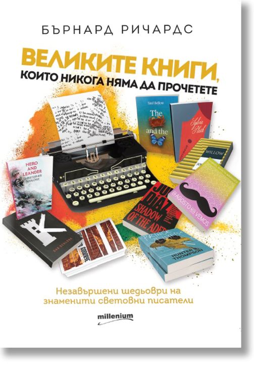 Великите книги, които няма да прочетете