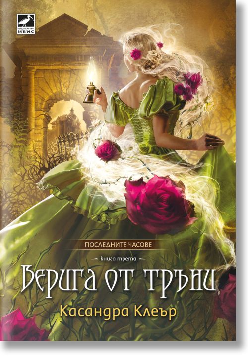 Последните часове, книга 3: Верига от тръни