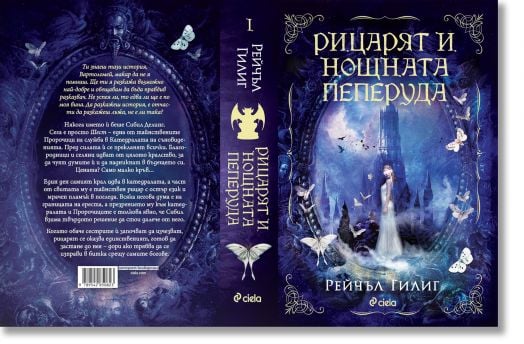 Рицарят и Нощната пеперуда