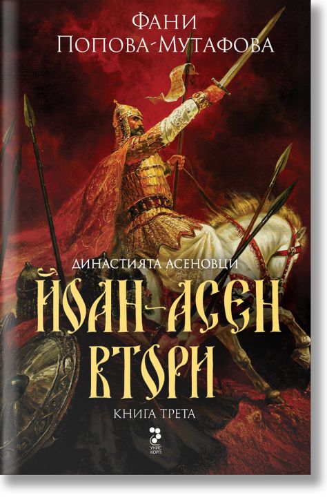 Асеновци, книга 3: Йоан Асен Втори