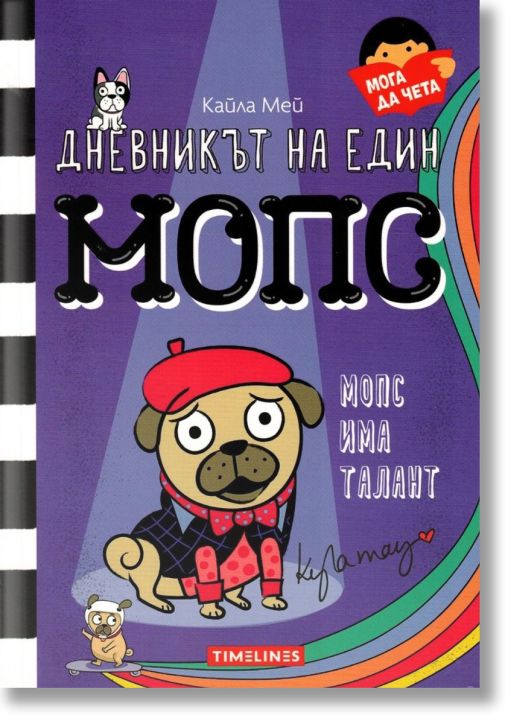 Дневникът на един мопс: Мопс има талант