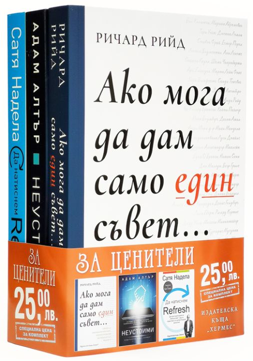 Промо пакет За ценители: Рийд, Алтър, Надела