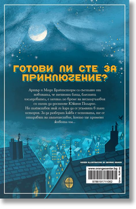 Брайтсторм: Приключение с небесен кораб