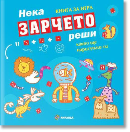 Нека зарчето реши - Книга за игра