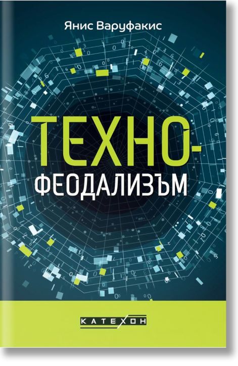 Технофеодализъм