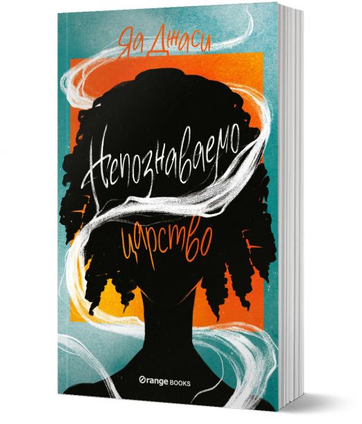 Непознаваемо царство