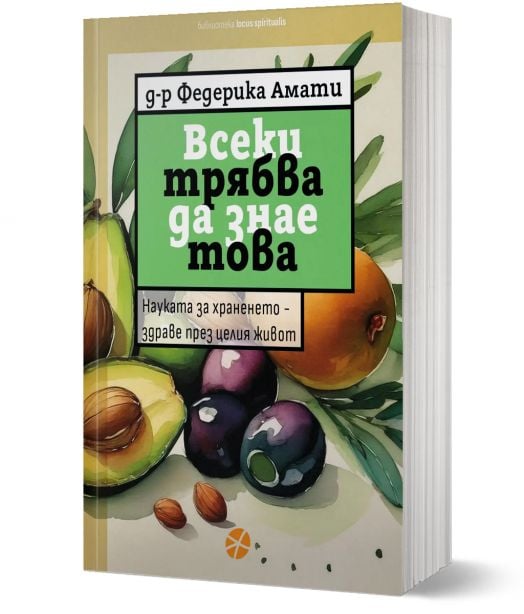 Всеки трябва да знае това. Науката за храненето – здраве през целия живот