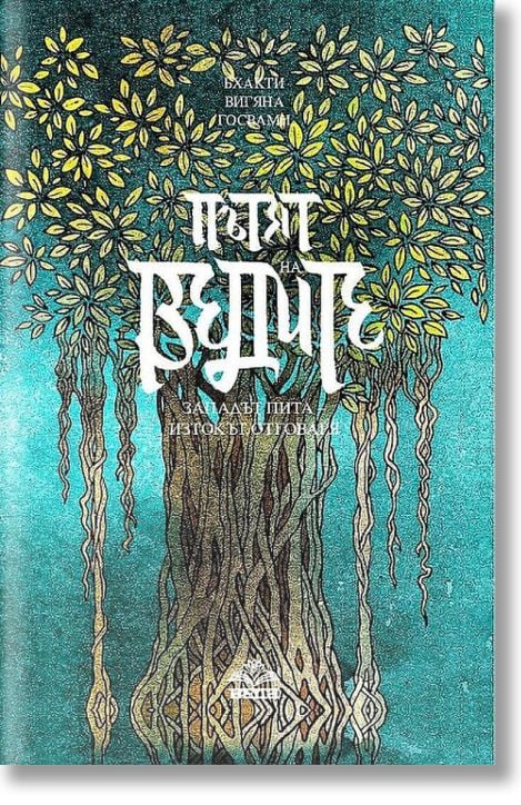 Пътят на Ведите