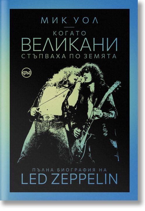 Когато великани стъпваха по земята. Пълна биография на Led Zeppelin