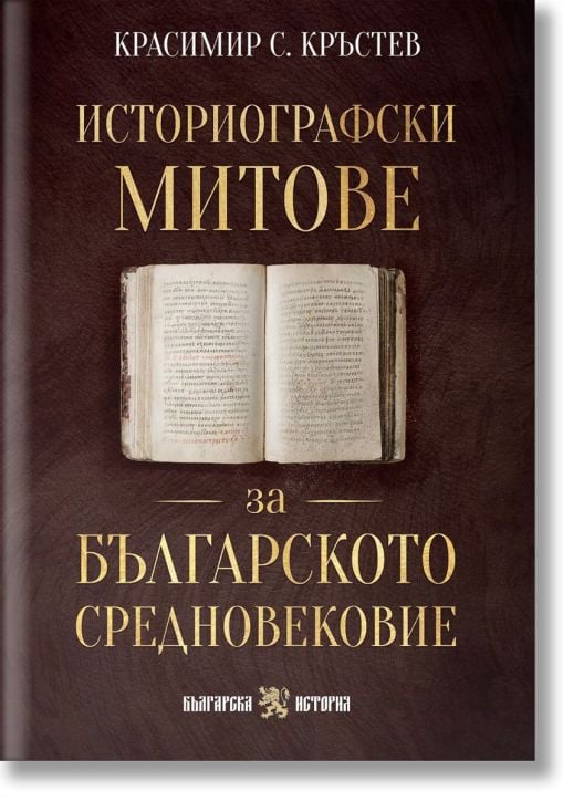 Историографски митове за Българското средновековие
