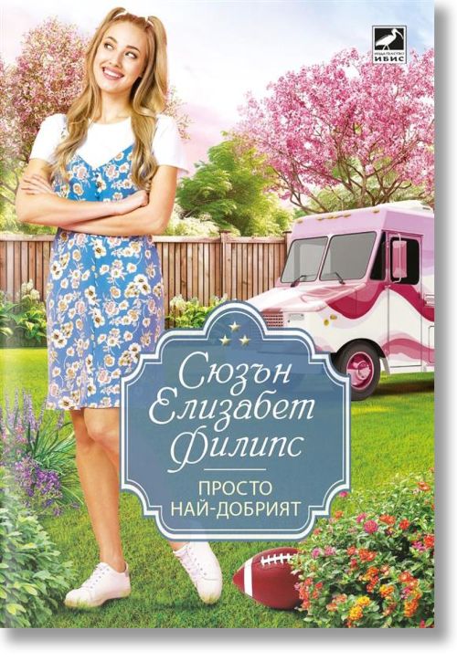 Просто най-добрият