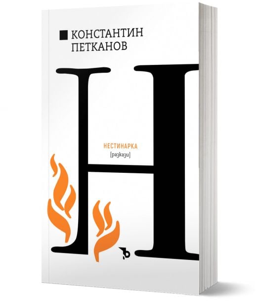 Константин Н. Петканов. Нестинарка