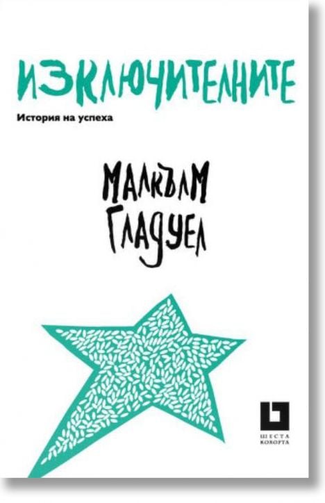 Изключителните. История на успеха