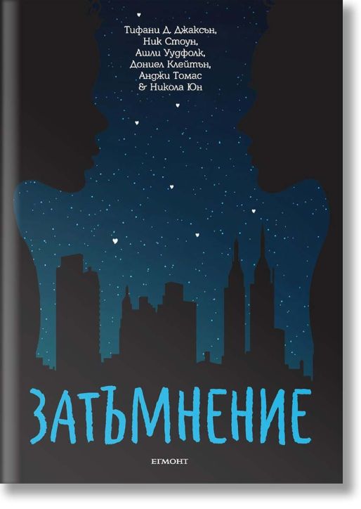 Затъмнение