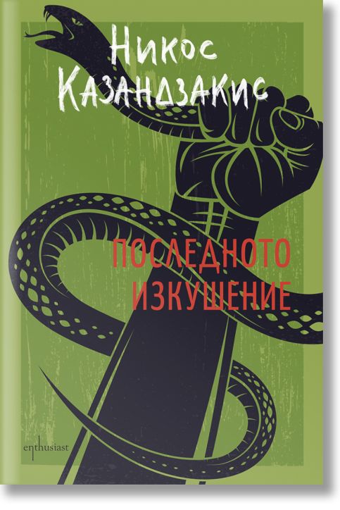 Последното изкушение, твърди корици