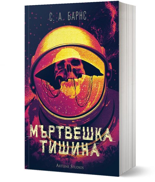 Мъртвешка тишина