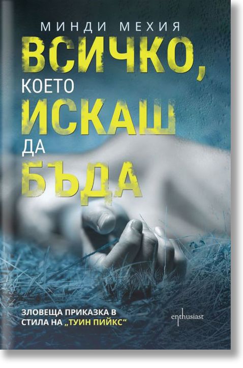 Всичко, което искаш да бъда