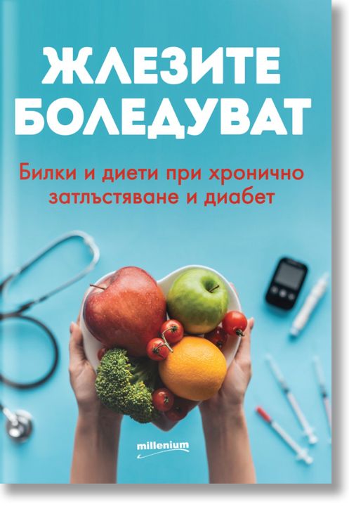 Жлезите боледуват. Билки и диети при хронично затлъстяване и диабет