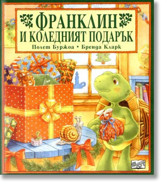 Франклин и коледният подарък