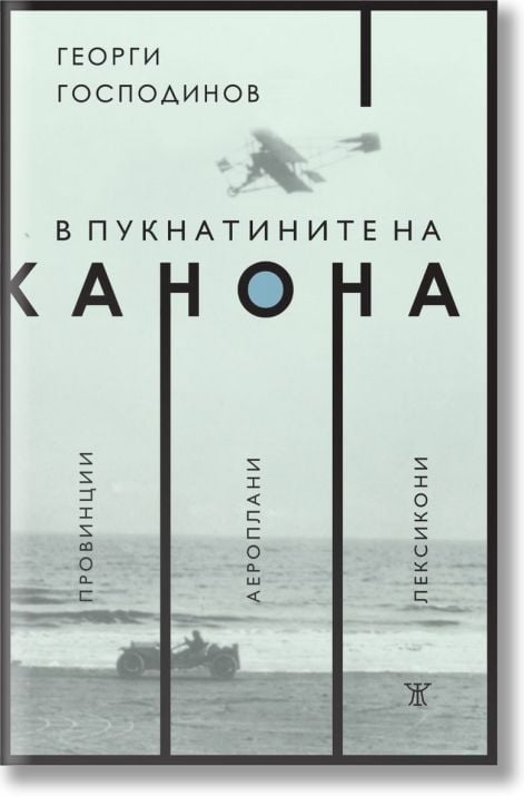 В пукнатините на канона