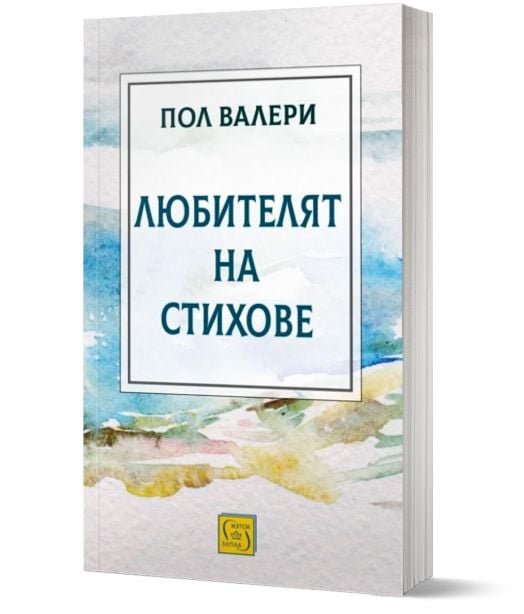 Любителят на стихове