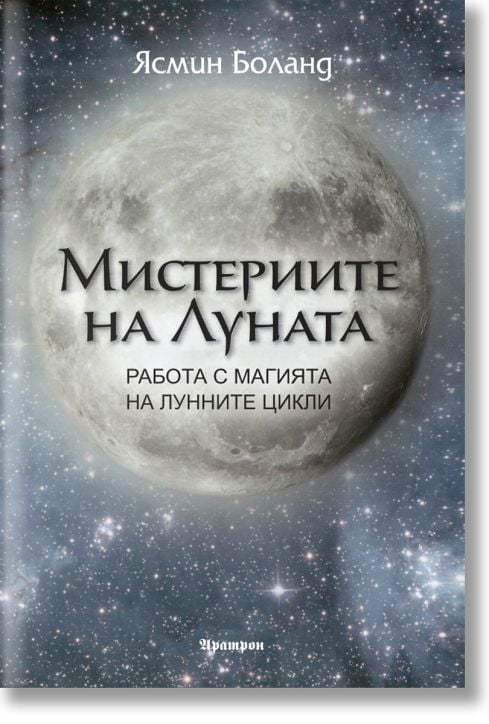 Мистериите на Луната