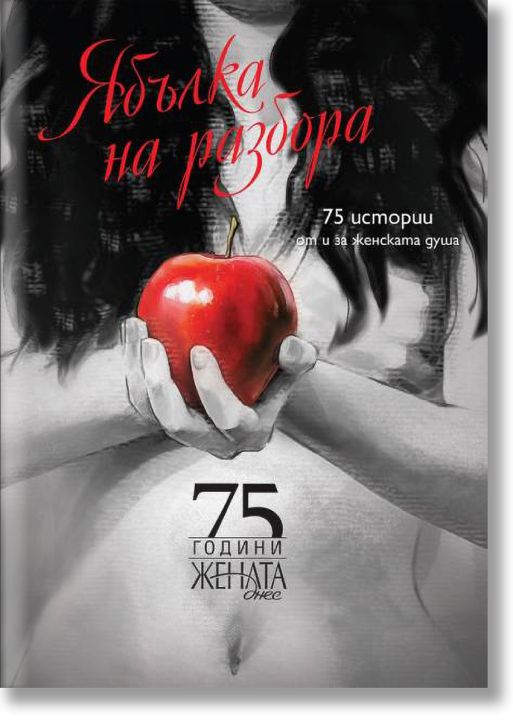 Ябълка на разбора. 75 истории от и за женската душа