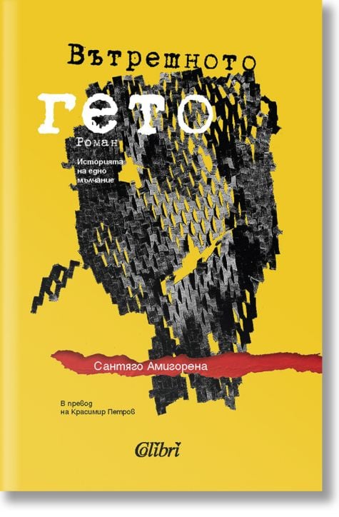 Вътрешното гето