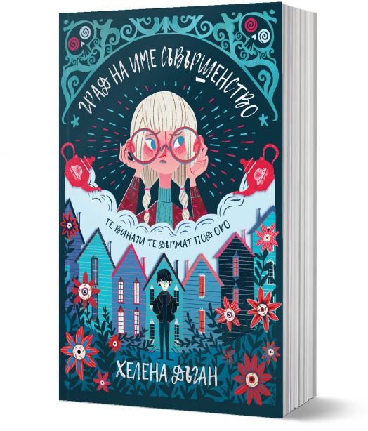 Град на име Съвършенство