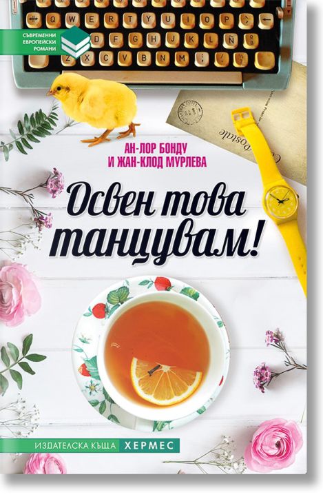 Освен това танцувам