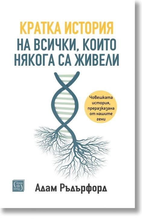 Кратка история на всички, които някога са живели