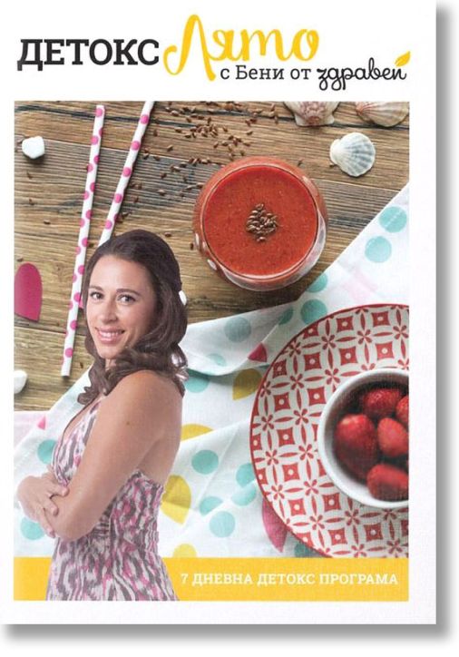 Детокс Лято с Бени от Здравей