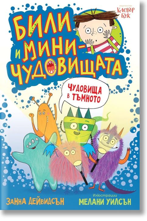 Били и миничудовищата: Чудовища в тъмното