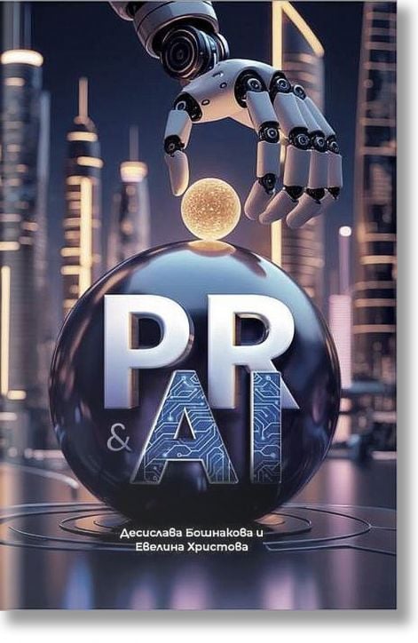 ПР и изкуствен интелект